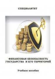 Финансовая безопасность государства и его территорий : учебное пособие (часть первая) ISBN Stgau_23_51