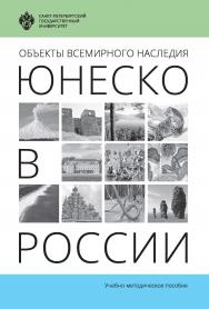 Объекты Всемирного наследия ЮНЕСКО в России: учеб.-метод. пособие ISBN 978-5-288-05747-2