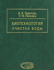 Биотехнология очистки воды ISBN 978-5-906109-82-8