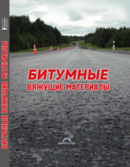 Битумные вяжущие материалы: учебное пособие ISBN 978-5-906109-53-8