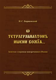 Тетраграмматонъ имени Божїѧ… Заметки о переводе неизреченного Имени ISBN 978-5-00217-555-0