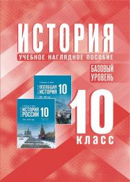 История. 10 класс. Базовый уровень. Электронная форма учебного наглядного пособия ISBN 978-5-09-126583-5