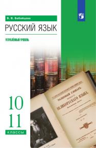 Русский язык. 10-11 классы. Углубленный уровень. Электронная форма учебного пособия ISBN 978-5-09-126888-1