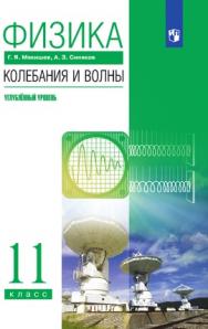 Физика. Колебания и волны. 11 класс. Углублённый уровень. ЭФУ ISBN 978-5-09-099526-9