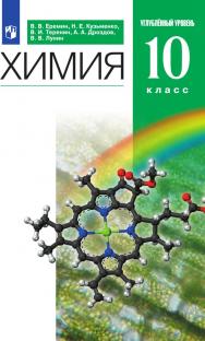 Химия. 10 класс. Углублённый уровень. Электронная форма учебника ISBN 978-5-09-117637-7