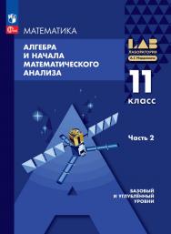 Алгебра и начала математического анализа. 11 класс. Базовый и углублённый уровни. Электронная форма учебного пособия. В 2 частях. Часть 2 ISBN 978-5-09-129510-8