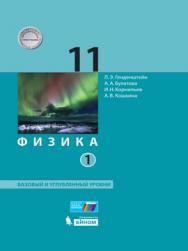 Физика. 11 класс. Базовый и углубленный уровни (в двух частях). Ч. 1. Электронная форма учебника ISBN 978-5-09-099507-8