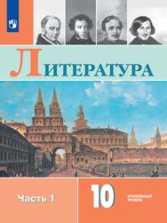 Литература. 10 кл.. В 2-х ч.. Ч.1. Электронная форма учебника ISBN 978-5-09-129974-8
