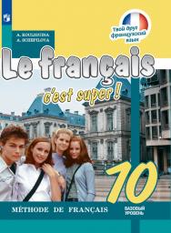 Французский язык. 10 класс. Электронная форма учебника ISBN 978-5-09-111391-4