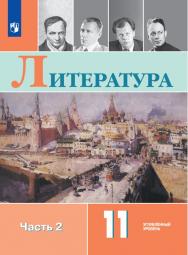 Литература. 11 класс. Углублённый уровень. ЭФУ. В 2 частях. Часть 2 ISBN 978-5-09-129969-4