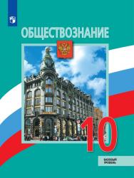 Обществознание. 10 класс. Базовый уровень. ЭФУ ISBN 978-5-09-129607-5