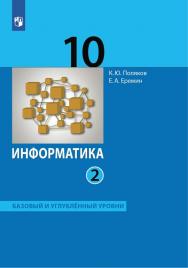Информатика. 10 класс. Базовый и углублённый уровни. Электронная форма учебника. В 2 ч. Часть 2 ISBN 978-5-09-126577-4