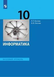 Информатика. 10 класс. Базовый уровень. Электронная форма учебника. ISBN 978-5-09-125540-9