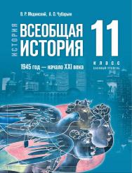 История. Всеобщая история. 1945 год — начало XXI века. 11 класс. Базовый уровень. Электронная форма учебника ISBN 978-5-09-117863-0
