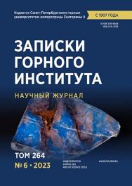 Записки Горного Института ISBN е-ISSN 2541-9404