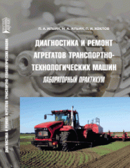 Диагностика и ремонт агрегатов транспортно-технологических машин. Лабораторный практикум: учебное пособие ISBN 978-5-6045308-5-6