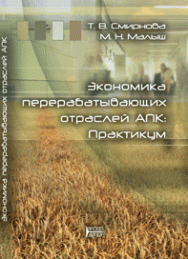 Экономика перерабатывающих отраслей АПК: Практикум ISBN 978-5-903090-25-9