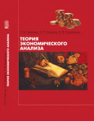 Теория экономического анализа: учебное пособие ISBN 978-5-903090-51-8