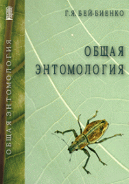 Общая энтомология: учебник ISBN 978-5-903090-13-6