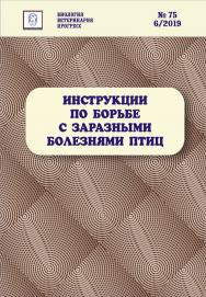 Инструкции по борьбе с заразными болезнями птиц: сборник нормативных документов ISBN entropos_2019_04