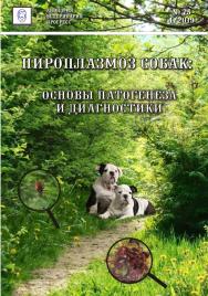 Пироплазмоз собак: основы патогенеза и диагностики: Учебно-методическое пособие ISBN entropos_2019_05