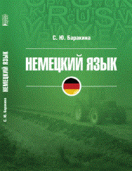 Немецкий язык: Учебное пособие ISBN pn_0035