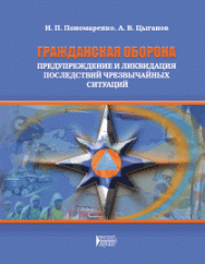Гражданская оборона, предупреждение и ликвидация последствий чрезвычайных ситуаций: учебное пособие ISBN 978-5-906109-69-9