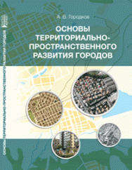 Основы территориально-пространственного развития городов: учебное пособие ISBN 978-5-906109-08-8