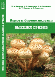 Основы биотехнологии высших грибов: учебное пособие ISBN 978-5-903090-10-5
