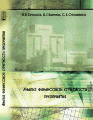 Анализ финансовой отчетности предприятия: учебное пособие ISBN 978-5-903090-30-3