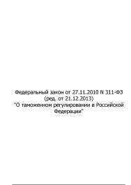Федеральный закон "О таможенном регулировании в Российской Федерации" ISBN intermedia0003