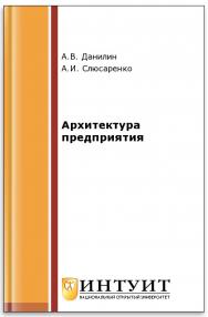 Архитектура и стратегия. "Инь" и "янь" информационных технологий ISBN 5-9556-0045-0