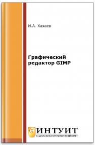 Графический редактор GIMP ISBN intuit160