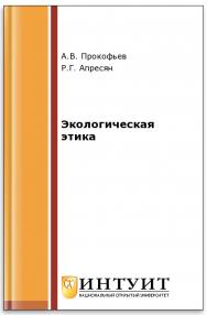 Экологическая этика. 2-е издание, исправленное. ISBN intuit562