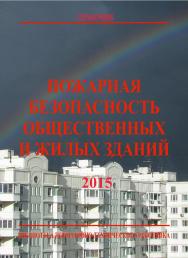 Пожарная безопасность общественных и жилых зданий. 5-е изд. Библиотека нормативно-технического работника. ISBN 978-5-98629-067-6