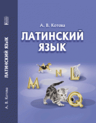 Латинский язык: учебное пособие ISBN 978-5-906109-73-6