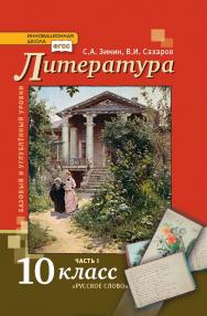Литература: учебник для 10 класса . в 2 ч. Ч. 1 ISBN 978-5-533-00887-7