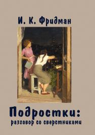Подростки: разговор со сверстниками. ISBN 978-5-00217-726-4