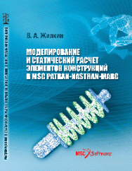 Моделирование и статический расчет элементов конструкций в MSC PATRAN-NASTRAN- MARC: учебное пособие ISBN 978-5-906109-34-7