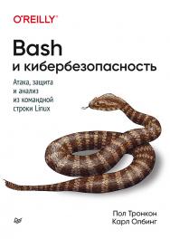 Bash и кибербезопасность: атака, защита и анализ из командной строки Linux. ISBN 978-5-4461-1514-3