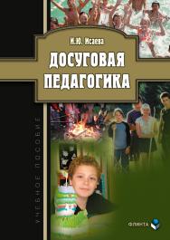 Досуговая педагогика: учебное пособие. — 3-е изд., стер. ISBN 978-5-9765-0195-9