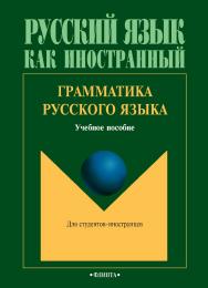 Грамматика русского языка : учебное пособие. — 6-е изд., стер. ISBN 978-5-9765-0319-9