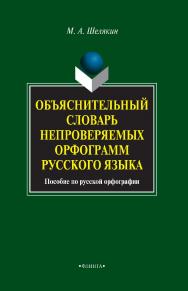 Объяснительный словарь непроверяемых орфограмм русского языка : пособие по русской орфографии. — 3-е изд., стер. ISBN 978-5-9765-0706-7