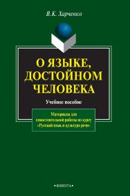 О языке, достойном человека : учебное пособие: материалы для самостоятельной работы по курсу «Русский язык и культура речи». ISBN 978-5-9765-0826-2