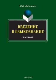 Введение в языкознание : курс лекций. — 5-е изд., стер. ISBN 978-5-9765-0833-0