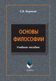 Основы философии : учебное пособие. – 3-е изд., стер. ISBN 978-5-9765-0925-2