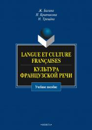 Langue et culture franсaises. Культура французской речи : учебное пособие. — 3-е изд., стер. ISBN 978-5-9765-0963-4