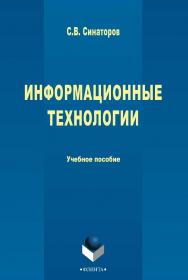 Информационные технологии : учебное пособие. — 2-е изд., стер. ISBN 978-5-9765-1717-2
