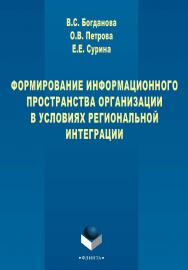Формирование информационного пространства организации в условиях региональной интеграции : монография. — 3-е изд., стер. ISBN 978-5-9765-2709-6