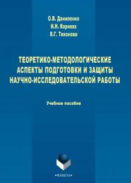 Теоретико-методологические аспекты подготовки и защиты научно-исследовательской работы : учеб-метод. пособие. — 3-е изд., стер. ISBN 978-5-9765-2711-9